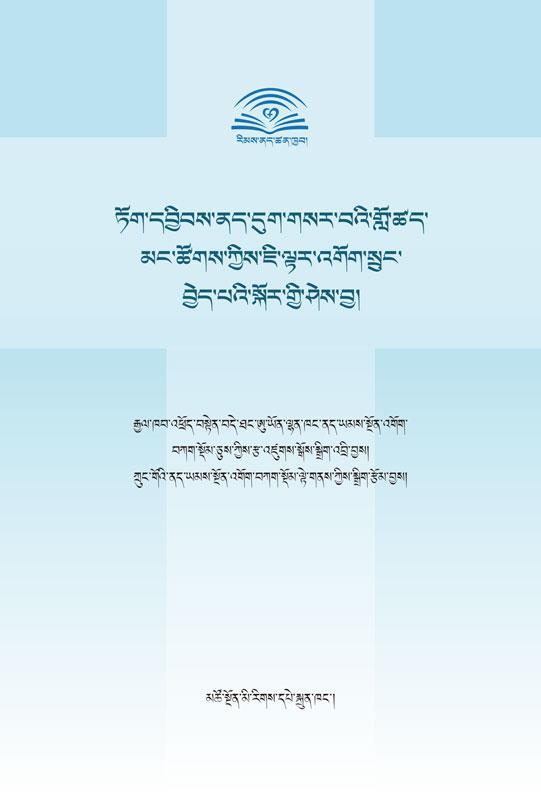 《新型冠状病毒感染的肺炎公众防护指南》（藏文版）-青海民族出版社-1.jpg