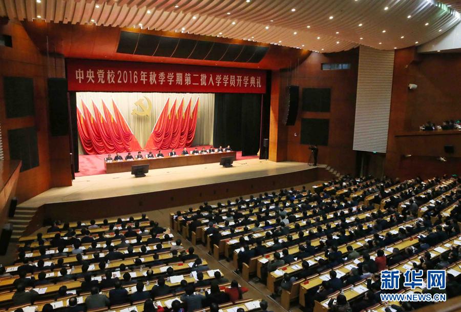 中共中央党校举行秋季学期第二批入学学员开学典礼2.jpg